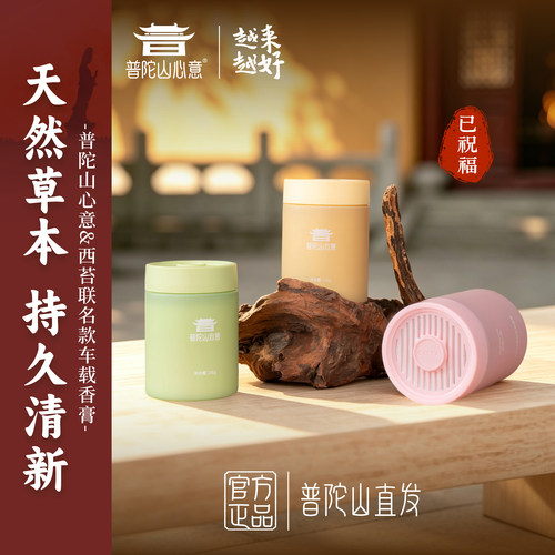 普陀山&CITTA西苔联名车载香膏礼