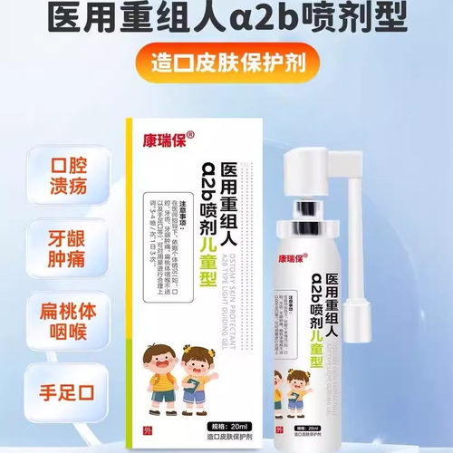 重组人干扰素a2b型喷剂儿童口腔溃疡牙龈肿痛手足口咽炎官方正品