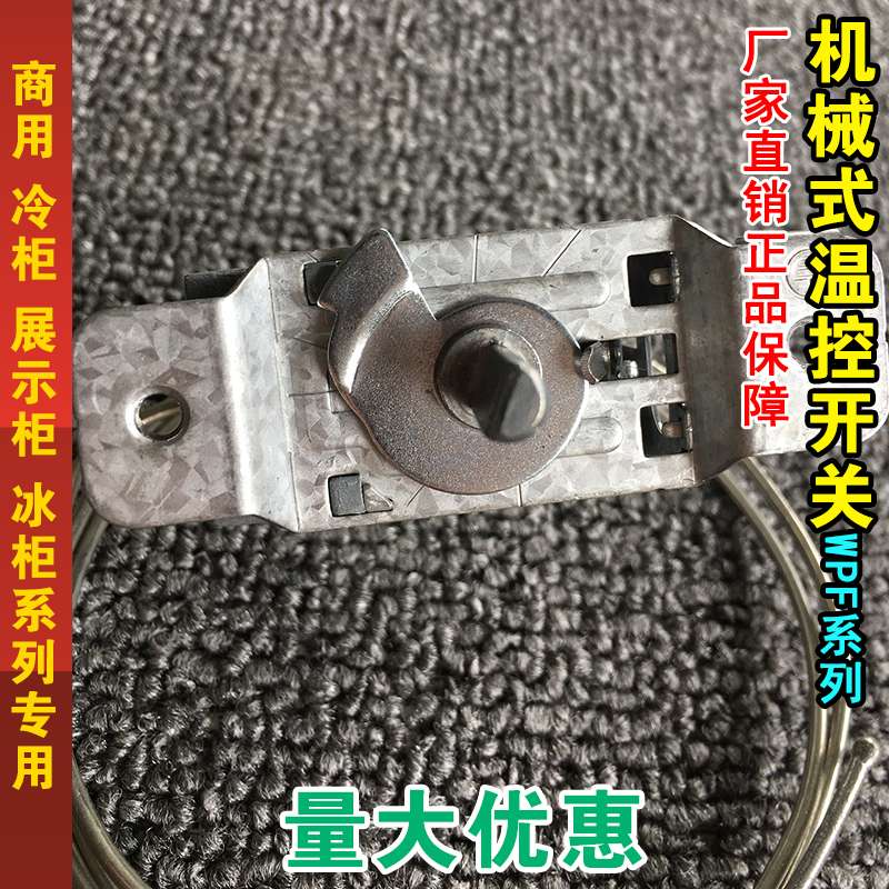 冰箱温度调节器通用温控开关温控器开关 可调温度机械式温控开关