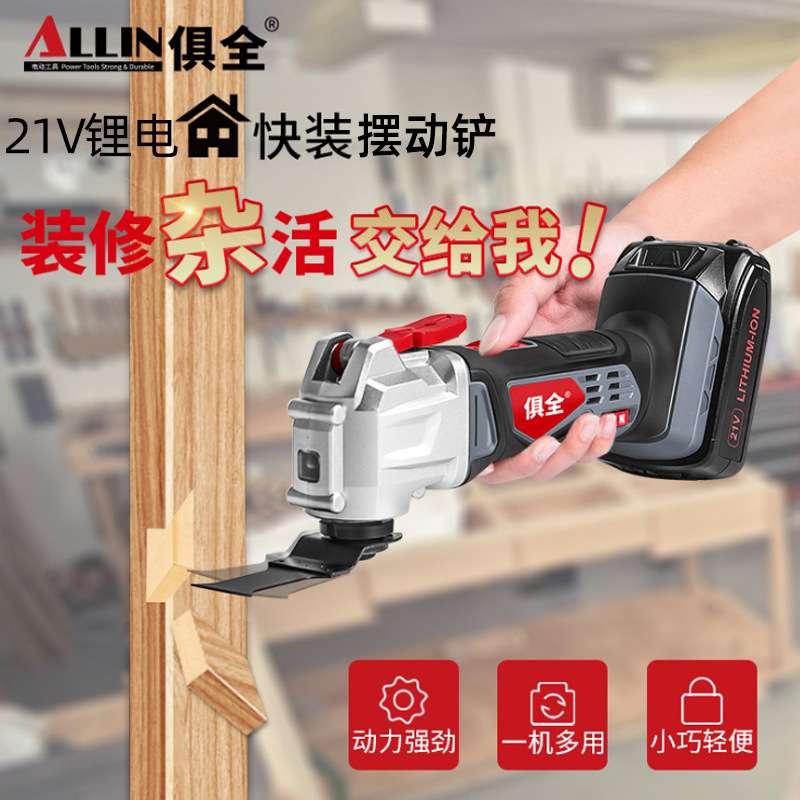 俱全厂家供应锂电摆动铲修整机木工装修电动工具开孔修边机