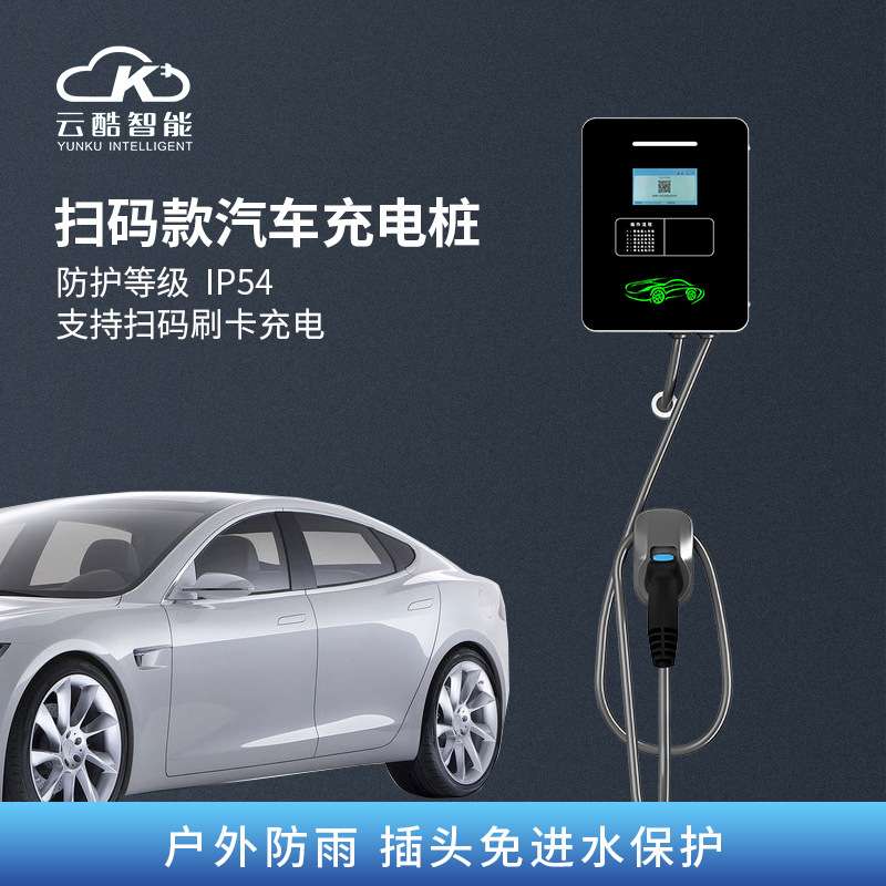 充电桩7KW家用电动汽车国标壁挂/立式两用广州云酷7kw交流充电器