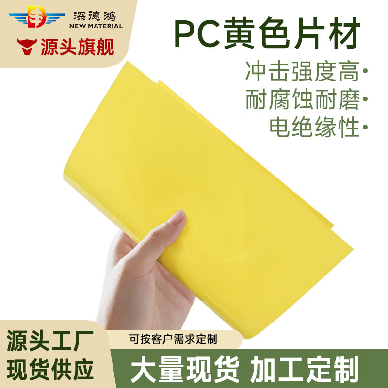黄色PC胶片硬质塑料片PC亮面硬质胶片黄色薄片PC塑料片薄片