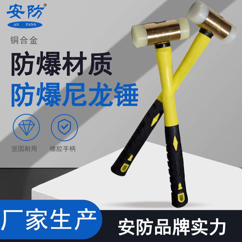 安防防爆尼龙锤橡皮尼龙锤榔头双面锤防震工具无火花纤维柄铜合金