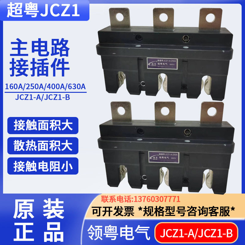 超粤领粤主电路屉柜一次接插件JCZ1-A-630/3S动JCZ1-B静250A400A