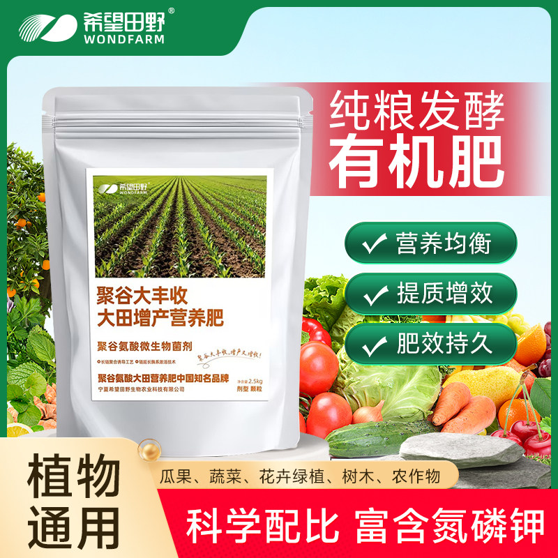希望田野聚谷氨酸纯粮发酵有机肥通用型植物营养肥5亿菌剂5斤*1袋