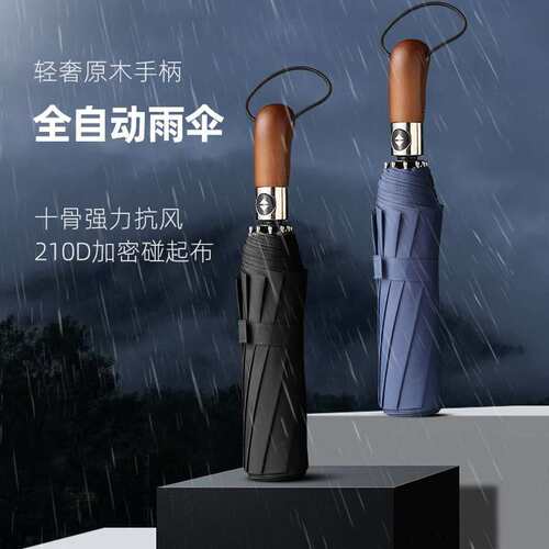 欧士多娜三折10骨全自动折叠雨伞抗风原木手柄耐用可折叠男士商务