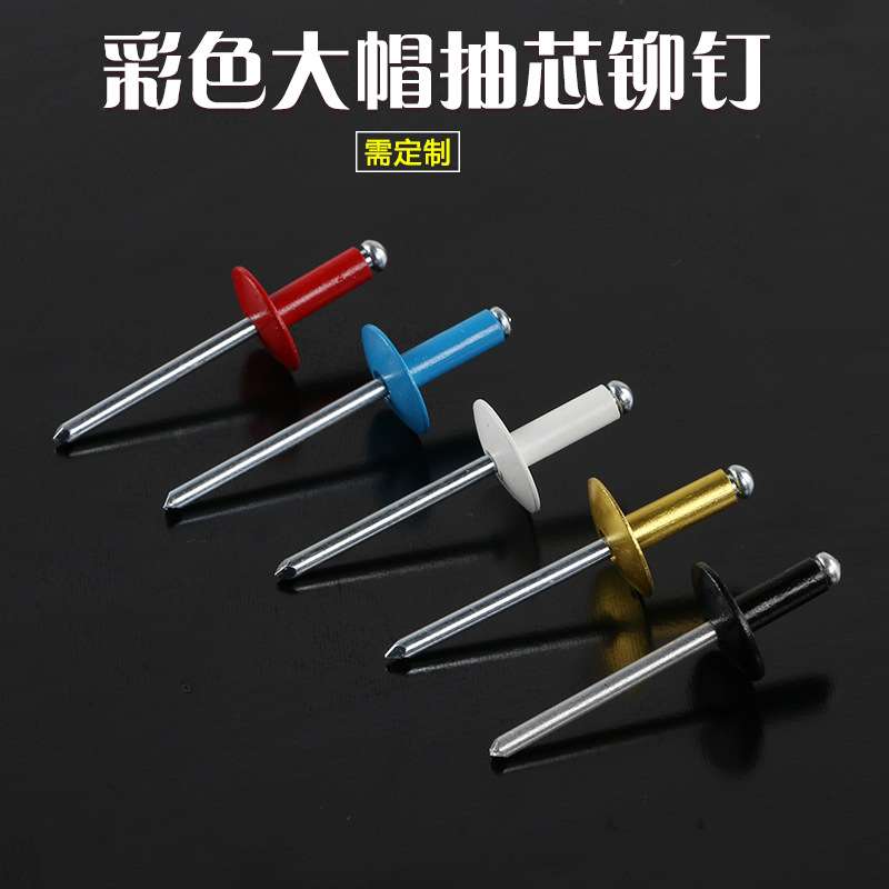 红白黄蓝金拉钉童车车厢工艺品装修艺术品彩色铝铁抽芯铆钉