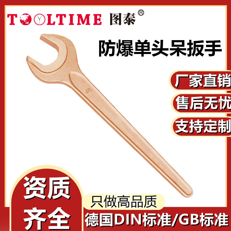 TOOLTIME图泰防爆单头呆扳手铍青铜无火花手动单头扳手厂家直销