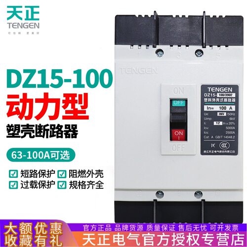 天正DZ15-100/3902电动机保护断路器空气开关动力型100A63A三相3P