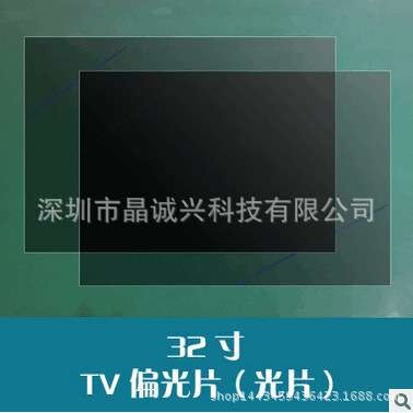 出售现货32寸电视TV偏光片沙片偏振光片偏光片偏光膜偏光板