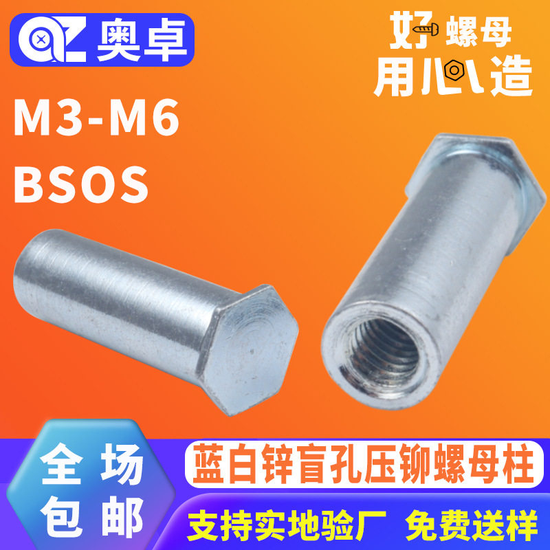 蓝白锌BSO盲孔压铆螺母柱不通孔压板螺套机箱钣金铆接螺柱