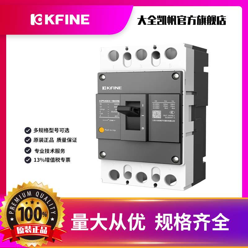 江苏大全凯帆开关电磁式塑料外壳式断路器KFM3X-160三相空气开关