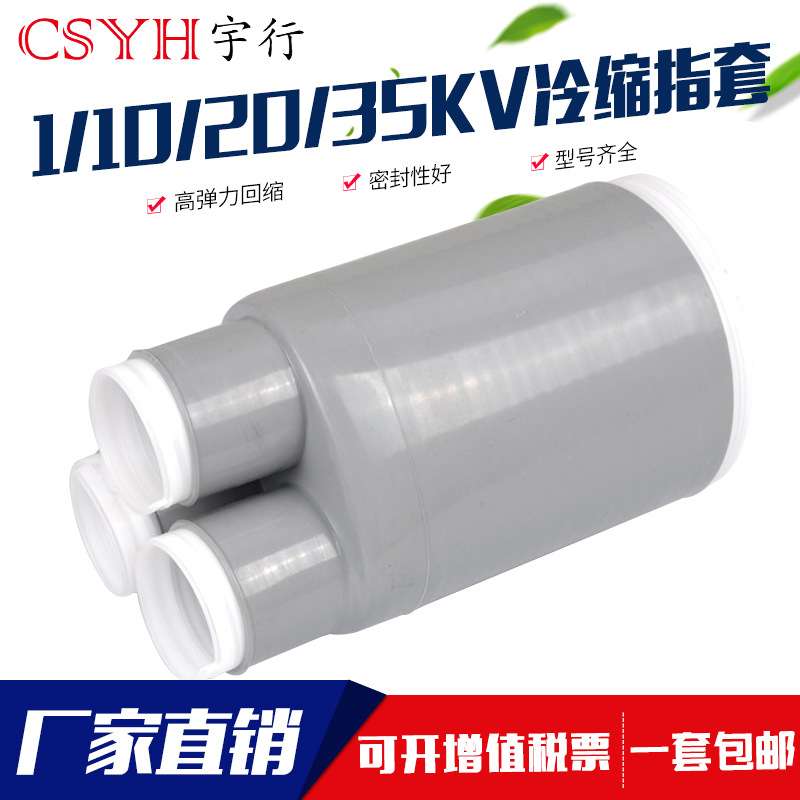 10KV冷缩二指套70-120平方 冷缩电缆附件冷缩散件冷缩终端配件指