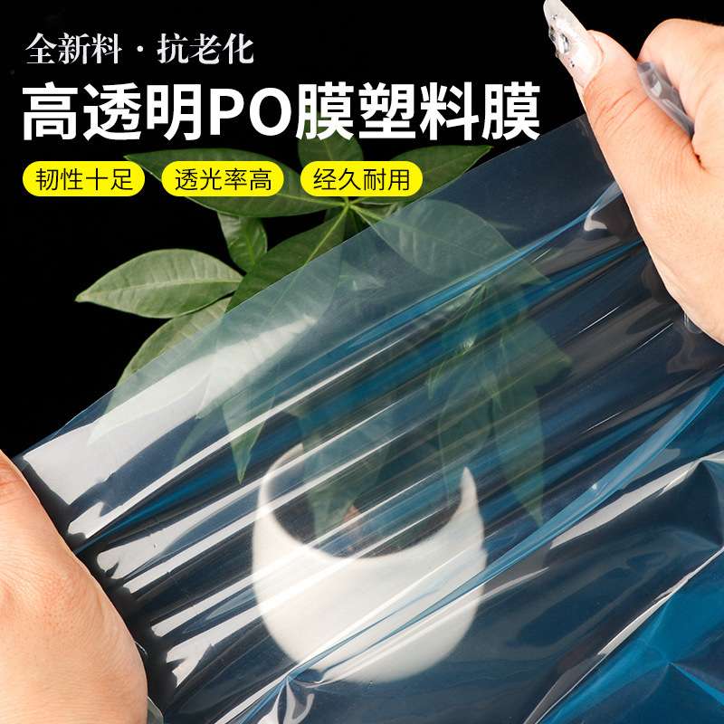 进口消雾PO膜加厚大棚塑料膜抗老化农用无滴膜透明塑料布保温薄膜