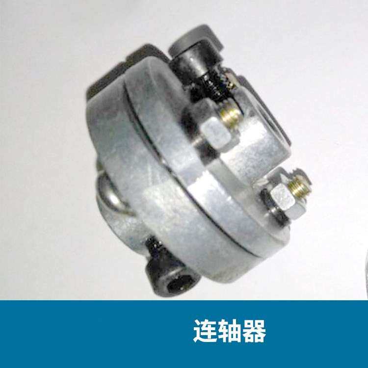华联自动连续封口机连接器 连轴器 联接器 联轴器 链轴器 链接器