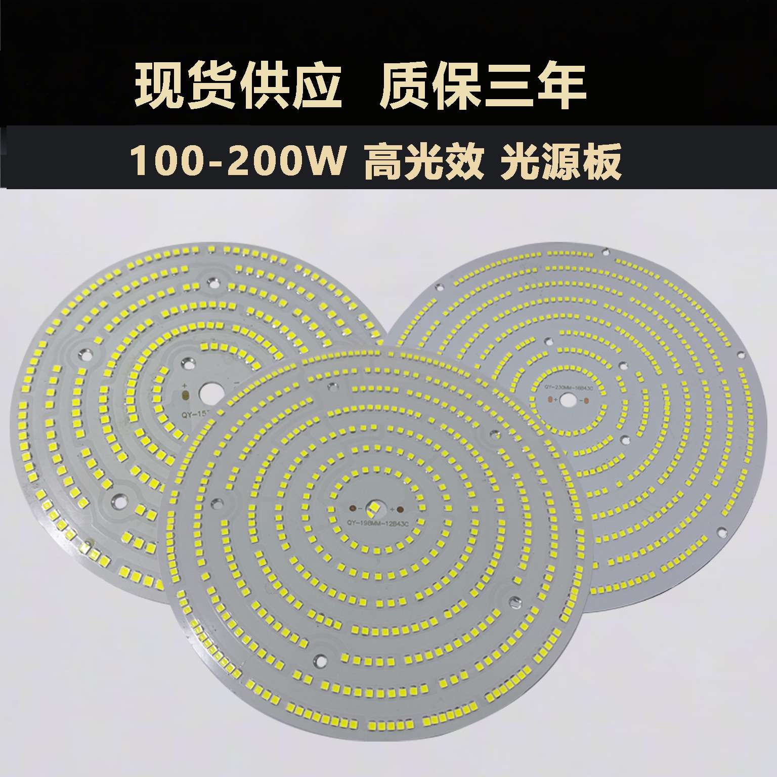 高光效 200LM/W 光源板 100W (153MM) 150W (198MM) 200W节能灯板