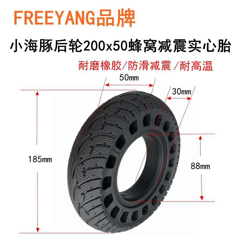 小海豚电动滑板车实心胎200x50蜂窝实心胎8寸免充气轮胎FREEYANG
