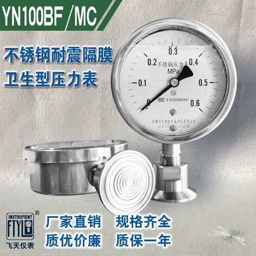 无锡飞天仪表厂家直销YN100BF/MC卫生型隔膜耐震不锈钢压力表