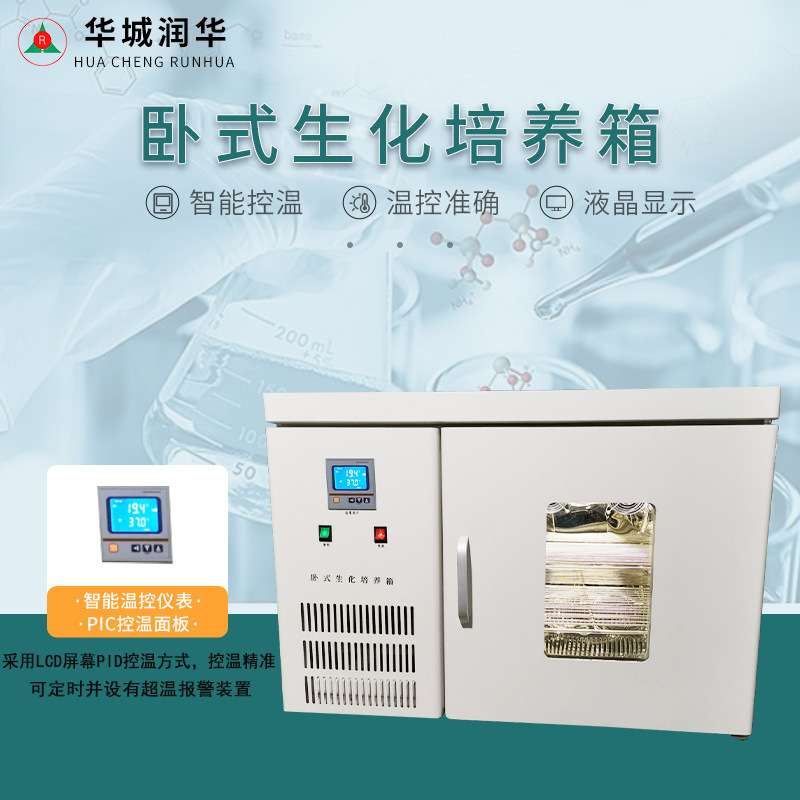 生化培养箱 卧式低温培养箱 细菌微生物培养箱 实验室恒温试验箱