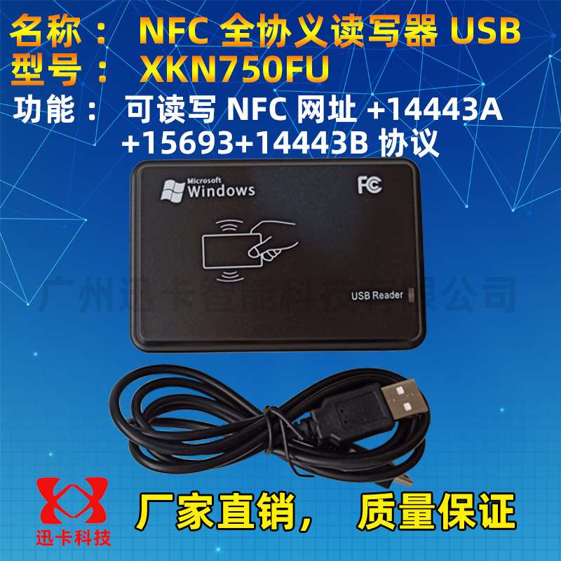 nfc读写器XKN750FU全协议读写器14443A+14443B+15693三协议13.56M