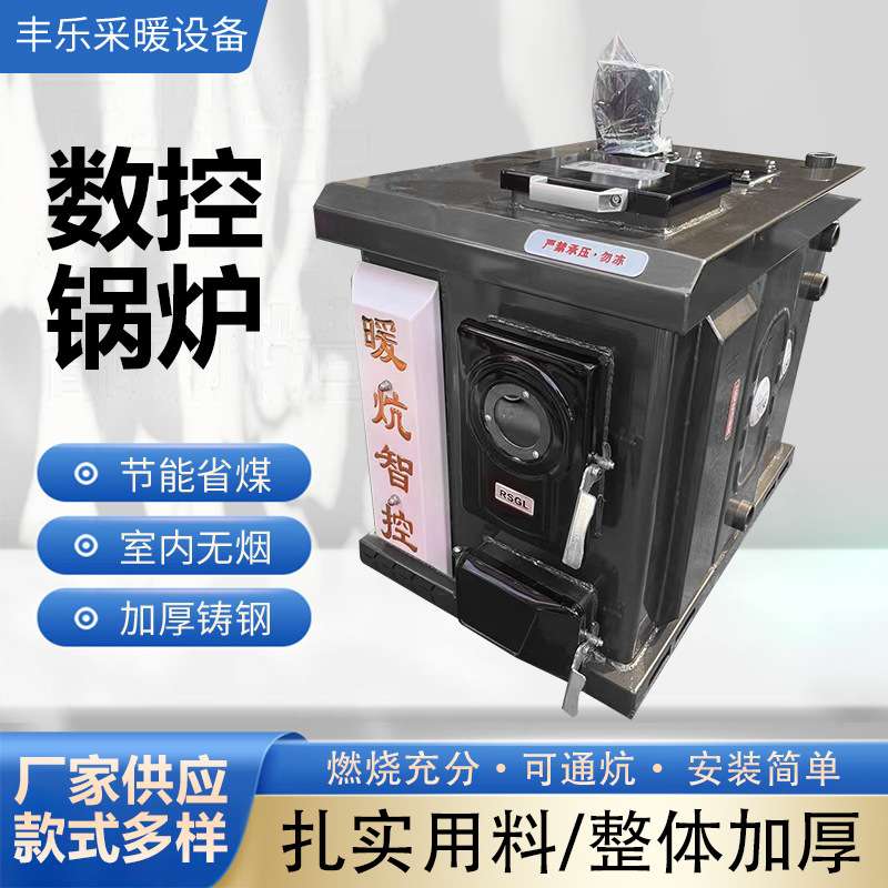家用数控锅炉燃煤采暖炉 可通炕 可取暖智能数控锅炉煤烧节能