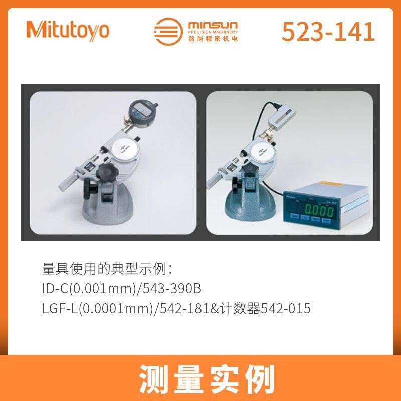 三丰Mitutoyo杠杆卡规 外接指示表型快速523-141/0-25mm杠杆卡规