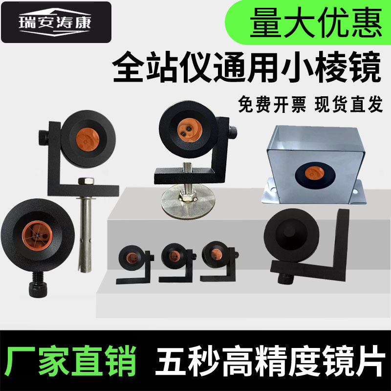 测量小棱镜全站仪L型棱镜90度直角棱镜徕卡隧道监测地铁基坑悬挂