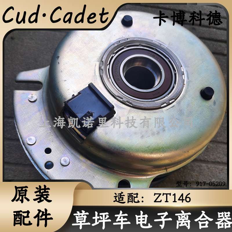 卡博科德草坪车ZT146电子离合器原装配件驾驶式草坪车电磁制动器
