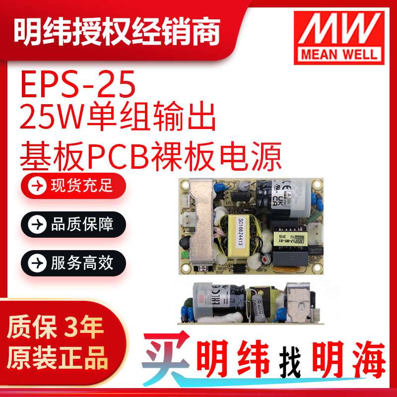 明纬电源  EPS-25 25W  基板PCB裸板 开关电源