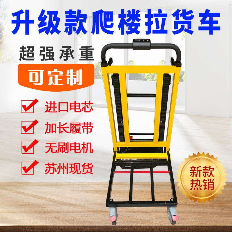 电动爬楼车载重上下楼梯机铝合金拉货车履带式爬楼机上楼机老虎车
