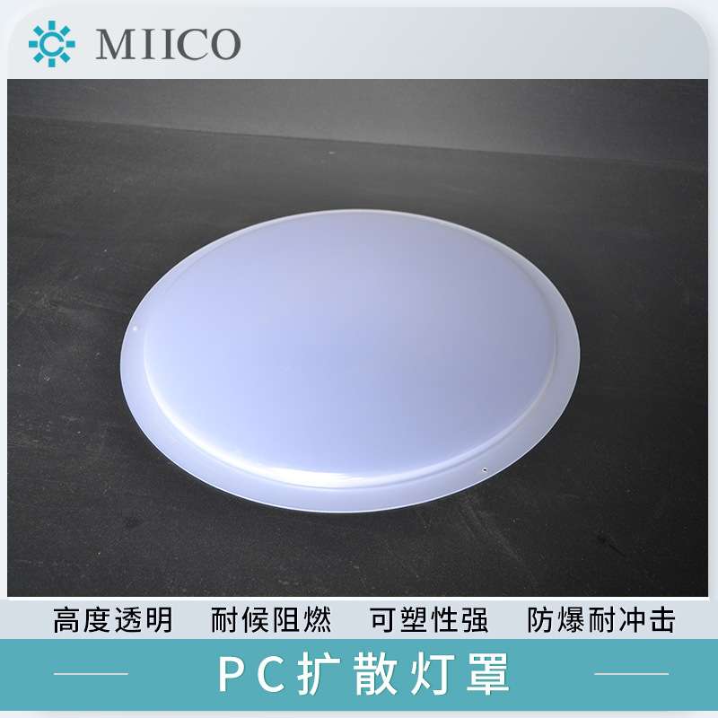 LED灯罩PC透明耐力板亚克力ABS塑料加工吸顶灯平顶灯采光罩扩散罩