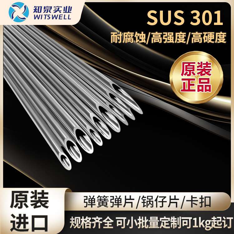 SUS301不锈钢 301不锈钢弹簧板 硬度好高弹性高 SUS301不锈钢带