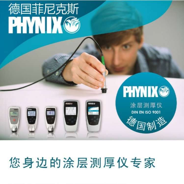 Surfix Pro S膜厚仪德国菲尼克斯Surfix Pro X非铁基膜厚仪漆膜仪