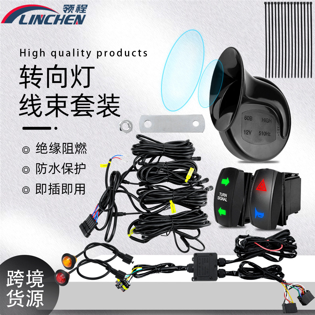 ATV转向信号套件大分贝喇叭配LED灯防水保护汽车转向灯带摇杆开关