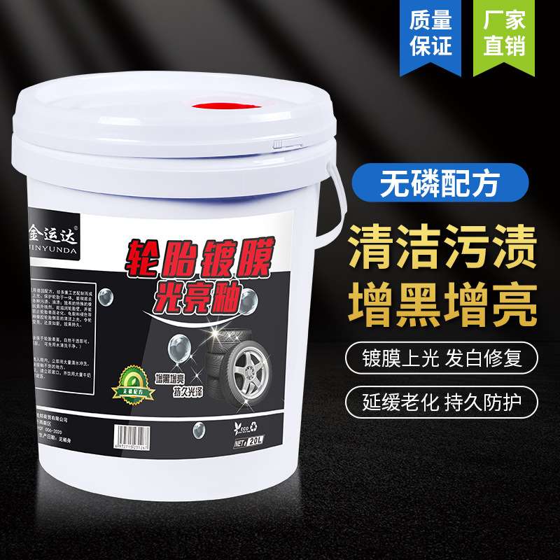 轮胎光亮剂轮胎镀膜蜡轮胎保养延缓老化剂轮胎釉轮胎抛光增黑光亮