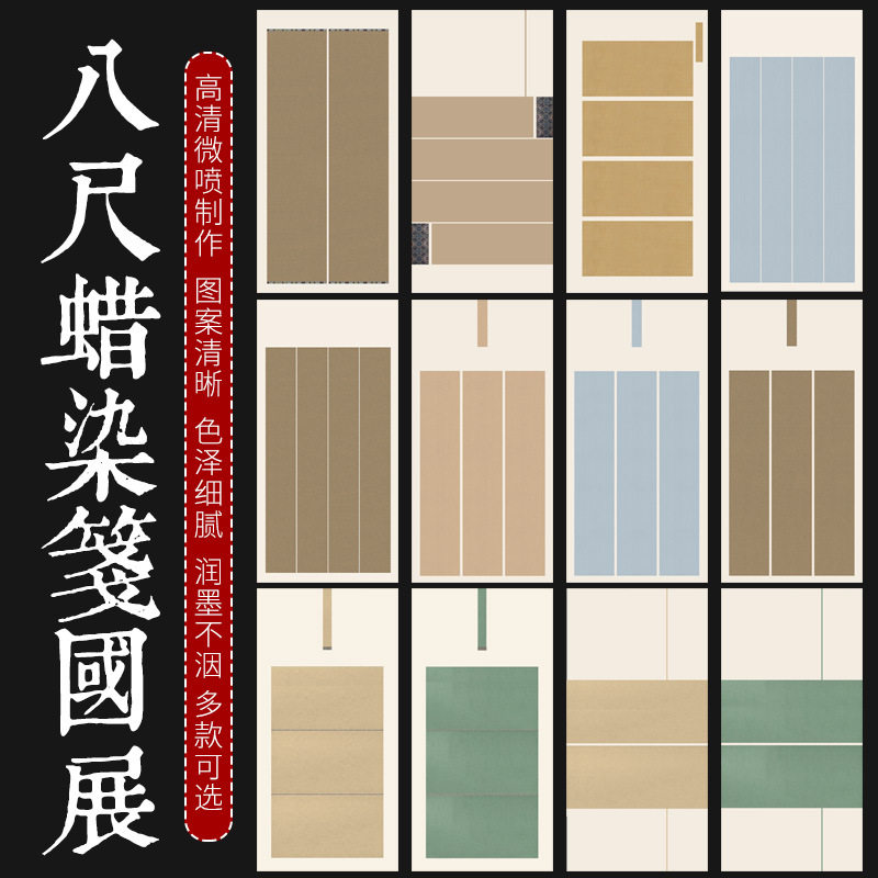 蜡染微喷八尺整张国展比赛竖式半生半熟复古仿古书法创作大小楷0