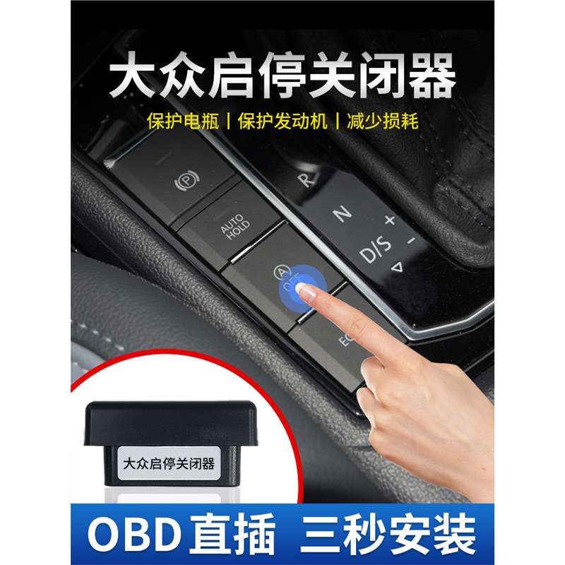 适用大众朗逸速腾宝来帕萨特迈腾探岳途岳途观L凌度OBD启停关闭器