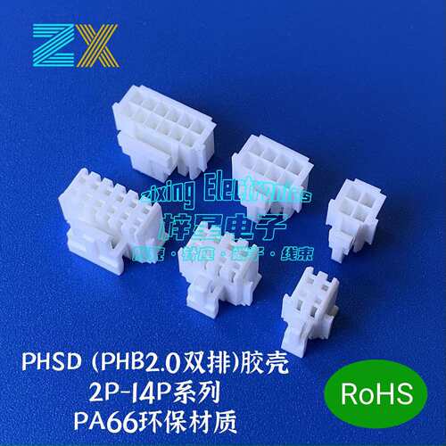 PHSD公胶壳PHB2.0mm双排塑壳连接器4P6P8P-16P线对线插头接插件
