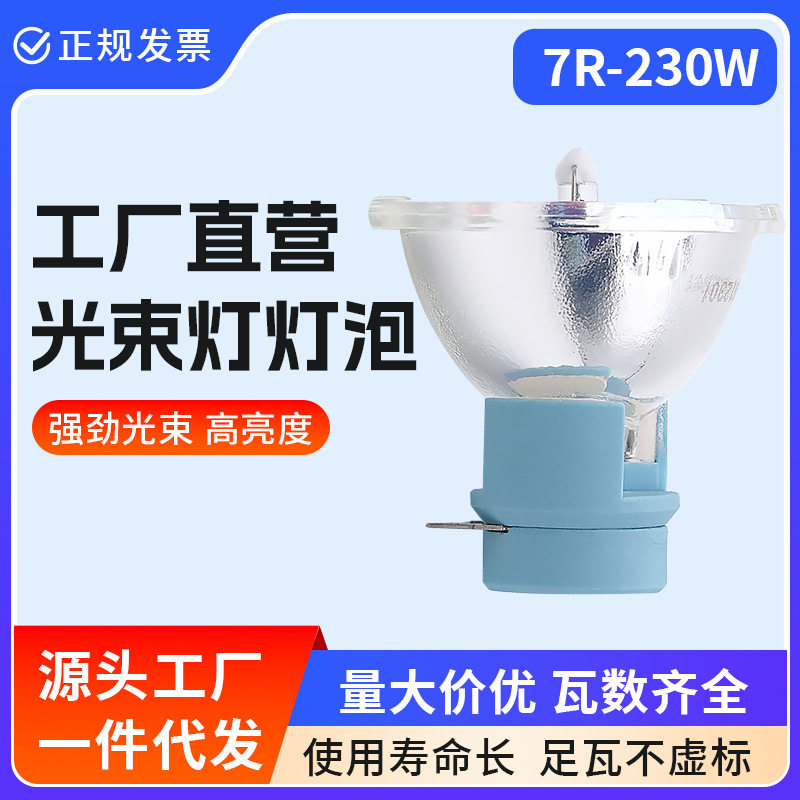 舞台光束灯泡230W250W260W275w灯泡/7R灯灯泡8R瓦光速灯泡9r