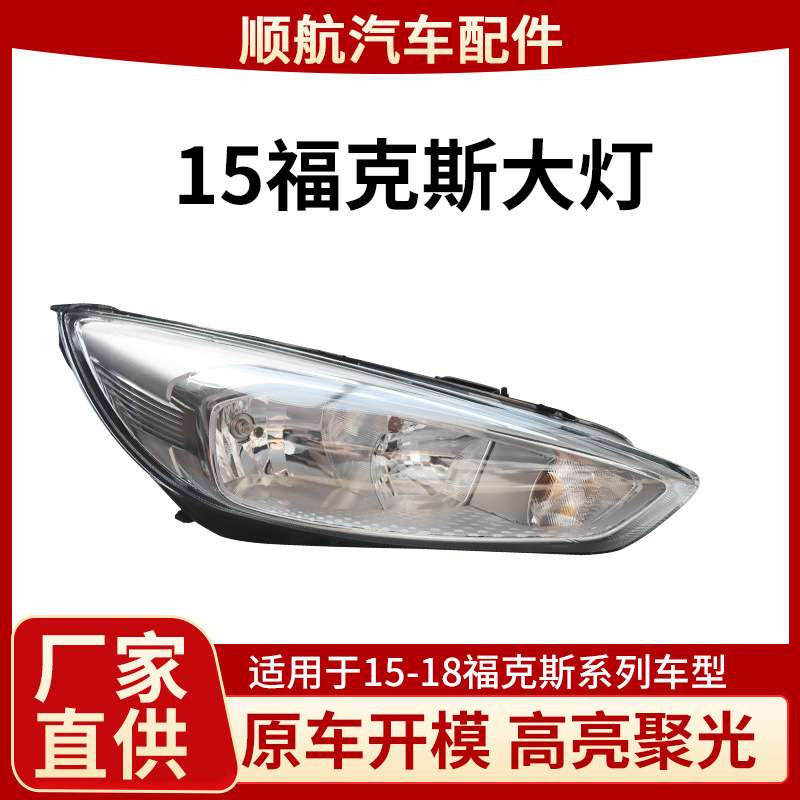 耐用福克斯大灯总成防水抗老化 LED 前照灯汽车改装照明配件量大