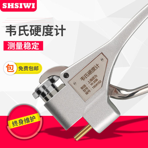 思为铝合金韦氏硬度计W-20A钳式硬度计铜铝合金不锈钢材硬度计