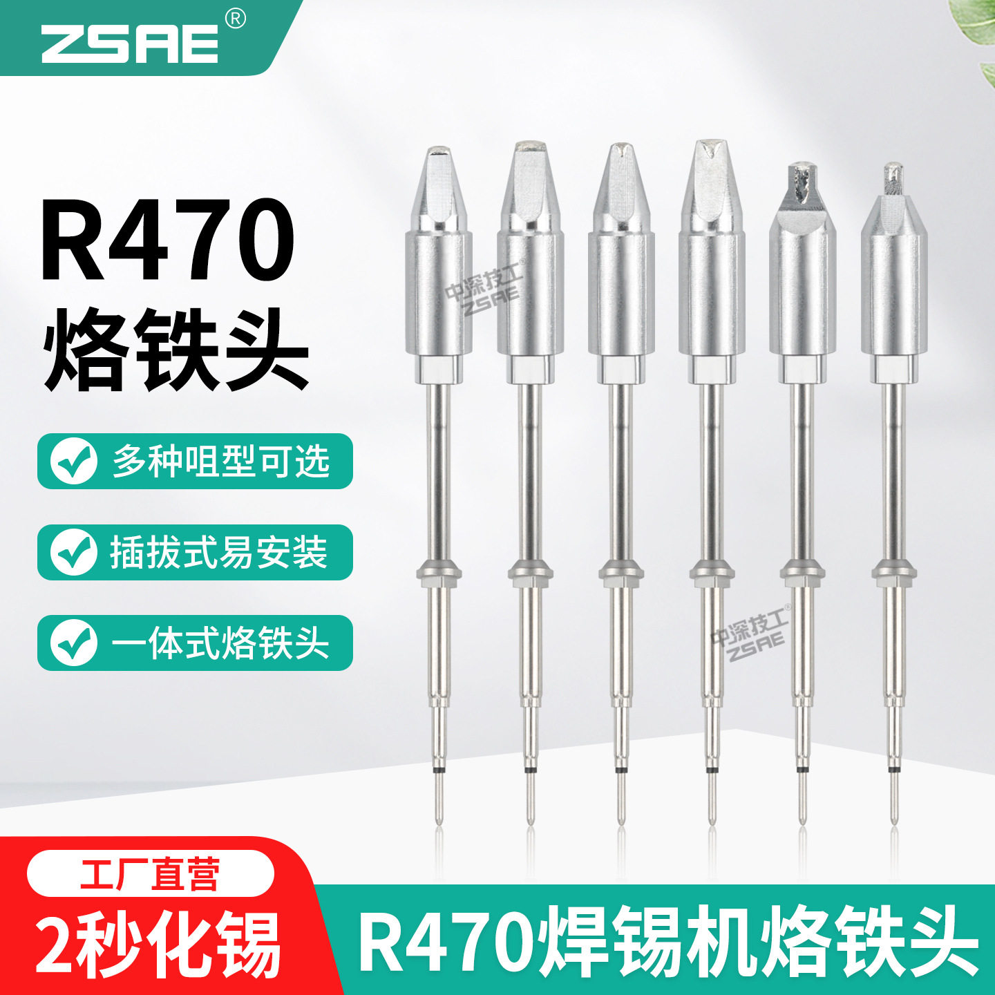 ZSAE烙铁头R470焊锡机电焊头DV1型头单面开槽D型头双面上锡不开槽