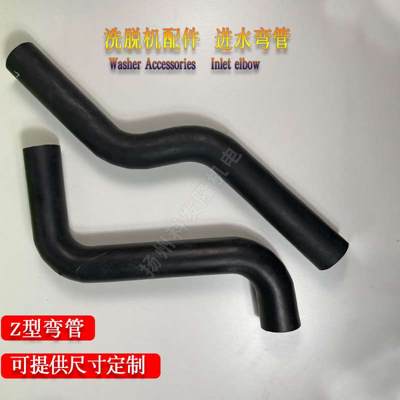 硅橡胶洗脱水洗机房毛巾床单被罩整套洗涤设备配件L型Z型进水弯管