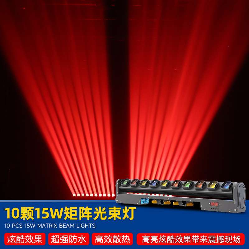 10颗15W摇头光束灯酒吧婚庆LED洗墙灯矩阵灯ktv氛围灯十眼扫描灯