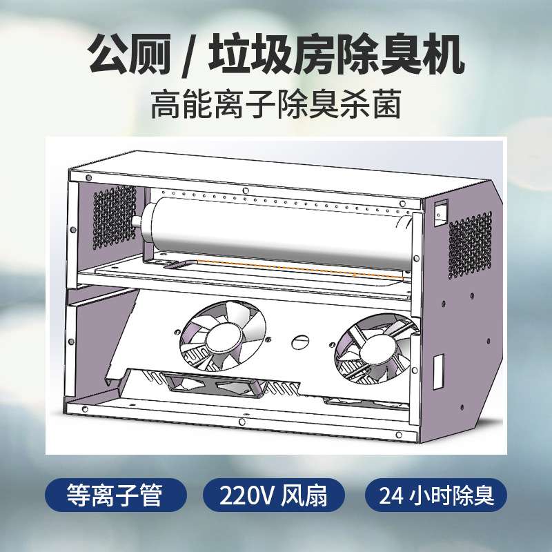洁之神除臭机公厕垃圾房SY210除异味消毒机壁挂式等离子净化设备