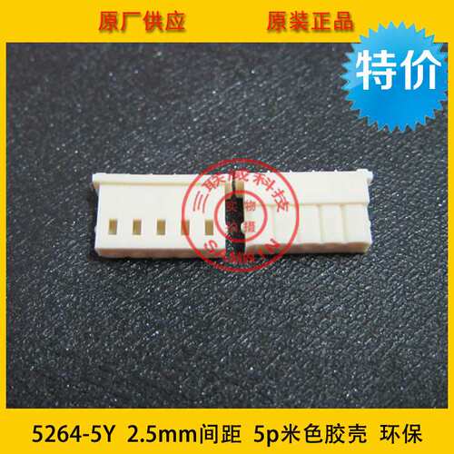 5264-5Y胶壳 5264连接器 5264-5P胶壳 2.5间距 米色环保耐高温
