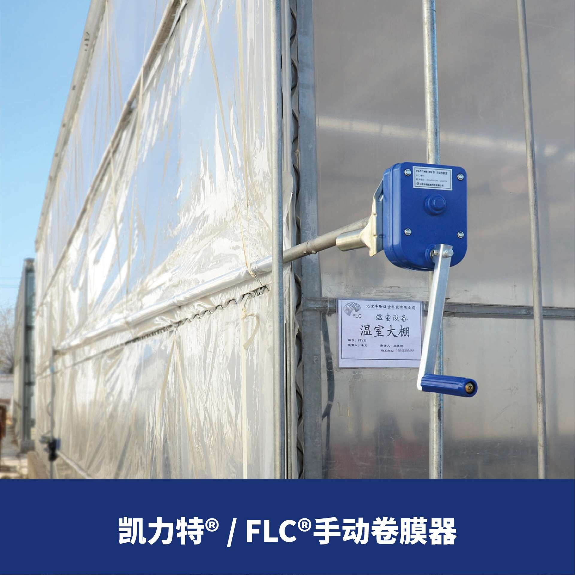 FLC手动卷膜器摇膜器 手动卷膜卷帘 顶卷侧卷 北京丰隆 厂家直销