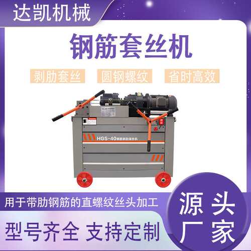 HGS-40型钢筋套丝机 全自动电动建筑工地用圆钢螺纹钢剥肋套丝机