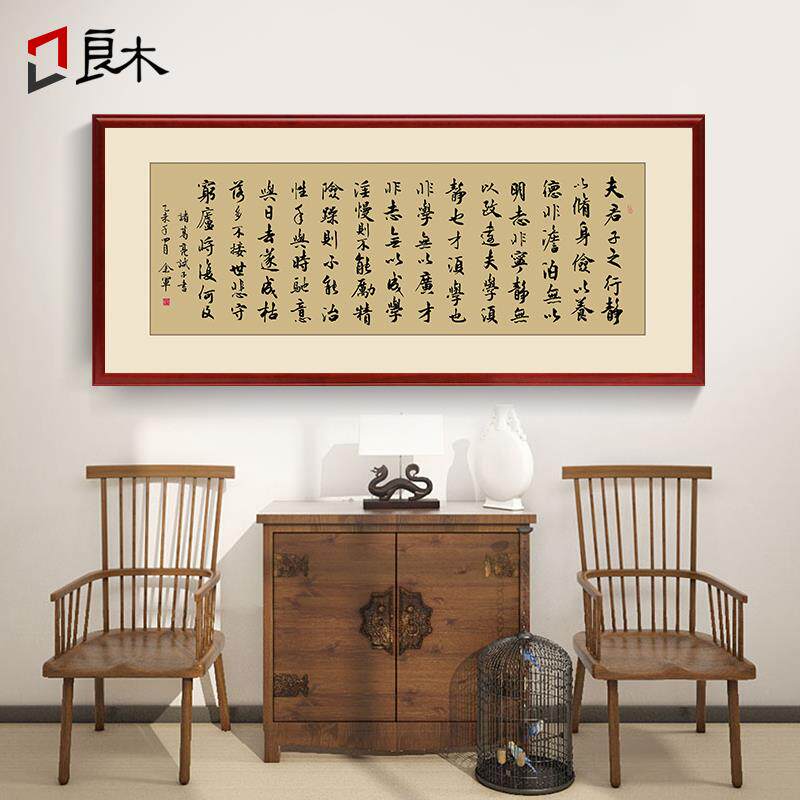 诸葛亮诫子书字画客厅新中式书法沙发背景墙画带框挂画书房装饰画