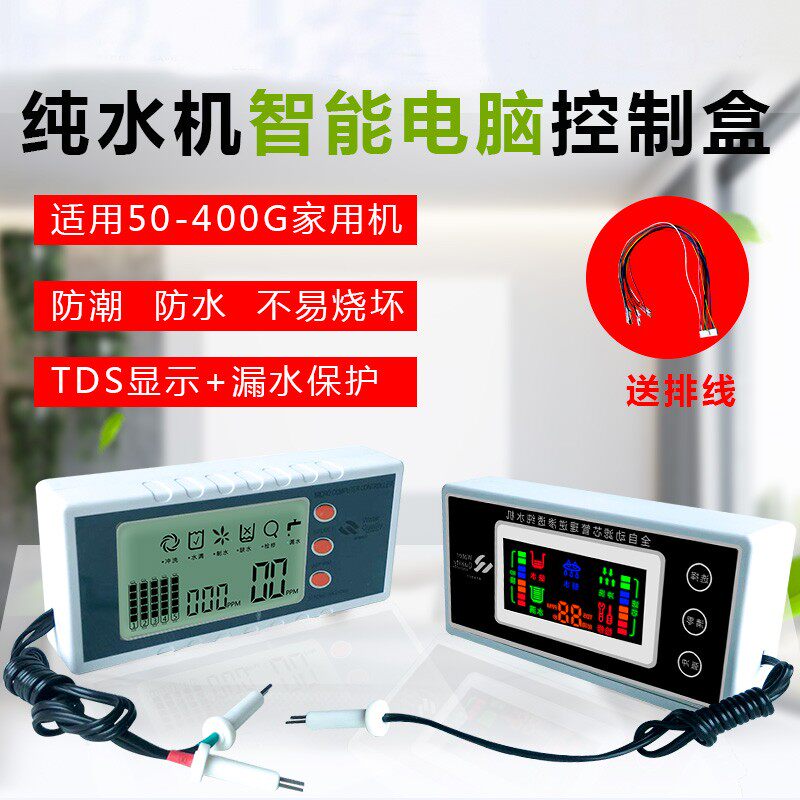 净水器电脑板控制电路板TDS液晶显示大屏反渗透RO电路智能控制盒